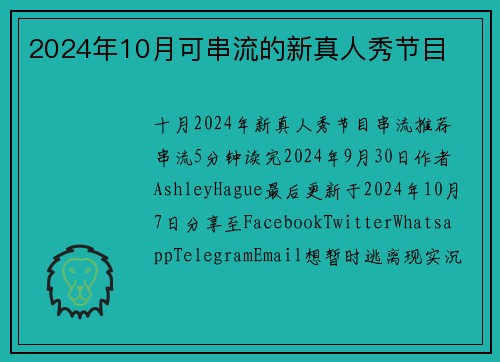 2024年10月可串流的新真人秀节目