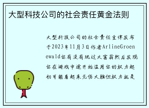 大型科技公司的社会责任黄金法则