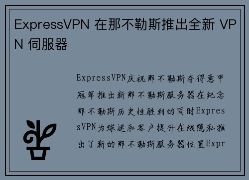 ExpressVPN 在那不勒斯推出全新 VPN 伺服器 