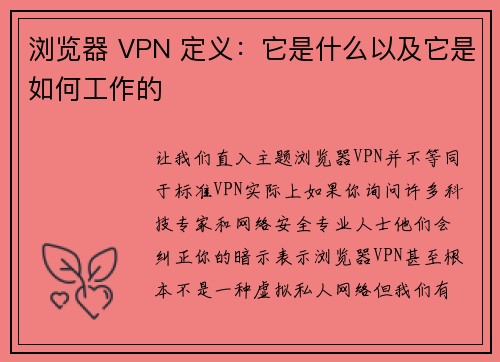 浏览器 VPN 定义：它是什么以及它是如何工作的 