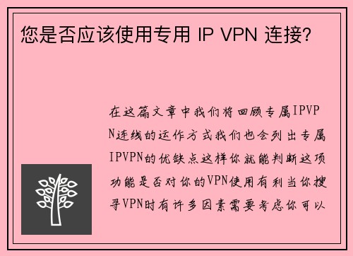 您是否应该使用专用 IP VPN 连接？