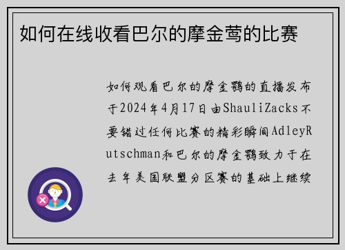 如何在线收看巴尔的摩金莺的比赛