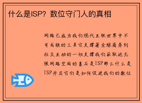 什么是ISP？数位守门人的真相 