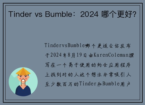 Tinder vs Bumble：2024 哪个更好？